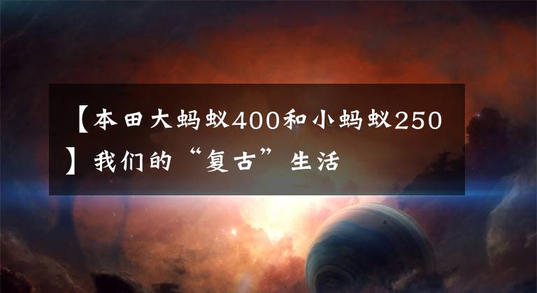 【本田大螞蟻400和小螞蟻250】我們的“復(fù)古”生活