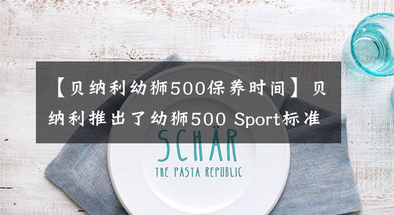 【貝納利幼獅500保養(yǎng)時間】貝納利推出了幼獅500 Sport標準版，價格為3.98萬韓元，跌幅為7000韓元。