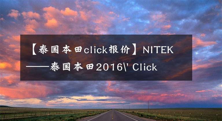 【泰國本田click報(bào)價(jià)】NITEK——泰國本田2016' Click  125i試車