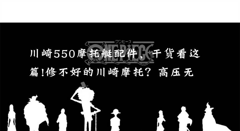 川崎550摩托艇配件，干貨看這篇!修不好的川崎摩托？高壓無火故障的重點(diǎn)解析，請(qǐng)閱！