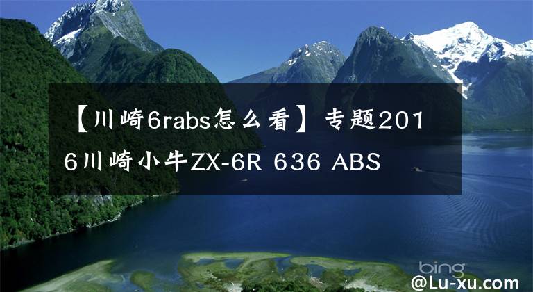 【川崎6rabs怎么看】專題2016川崎小牛ZX-6R 636 ABS