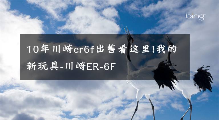 10年川崎er6f出售看這里!我的新玩具-川崎ER-6F