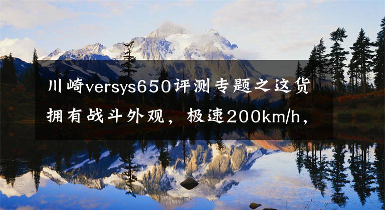 川崎versys650評測專題之這貨擁有戰(zhàn)斗外觀，極速200km/h，一點不像休旅車