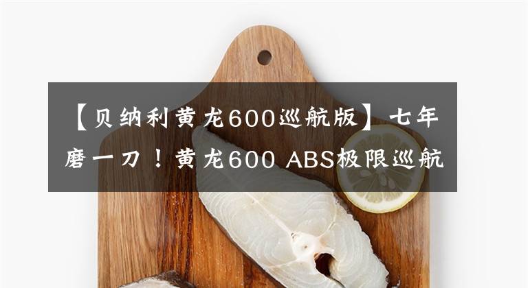 【貝納利黃龍600巡航版】七年磨一刀！黃龍600 ABS極限巡航版新裝來襲，龍的家族崩潰了