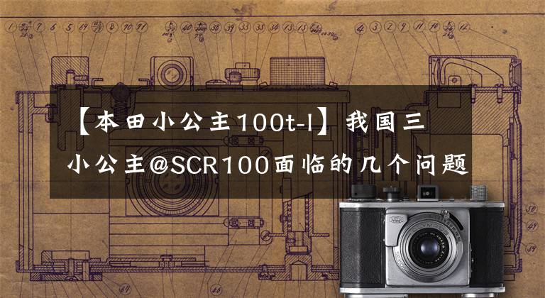 【本田小公主100t-l】我國(guó)三小公主@SCR100面臨的幾個(gè)問(wèn)題，說(shuō)多了就是眼淚。