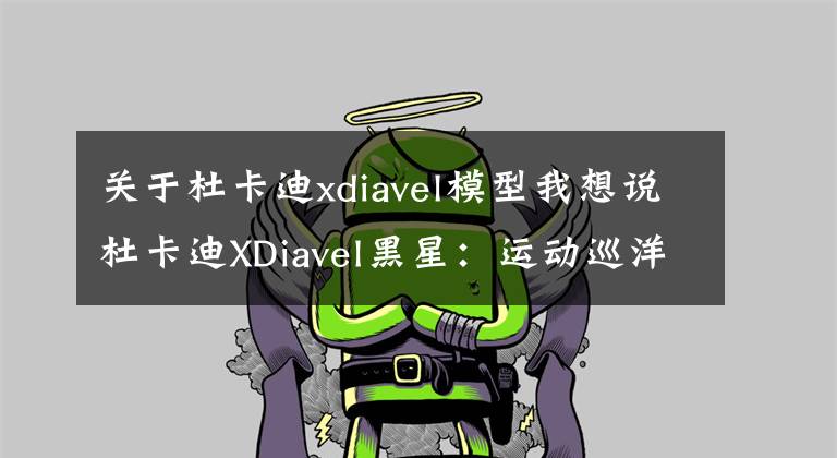 關(guān)于杜卡迪xdiavel模型我想說杜卡迪XDiavel黑星：運動巡洋摩托車