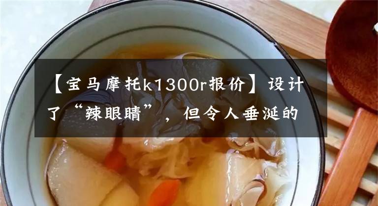 【寶馬摩托k1300r報(bào)價】設(shè)計(jì)了“辣眼睛”，但令人垂涎的暴力街道車型摩托車。