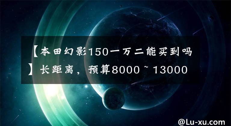 【本田幻影150一萬二能買到嗎】長距離，預(yù)算8000 ~ 13000韓元本田摩托車，請推薦