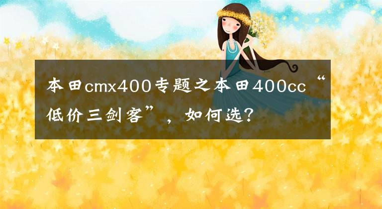 本田cmx400專題之本田400cc“低價(jià)三劍客”，如何選？