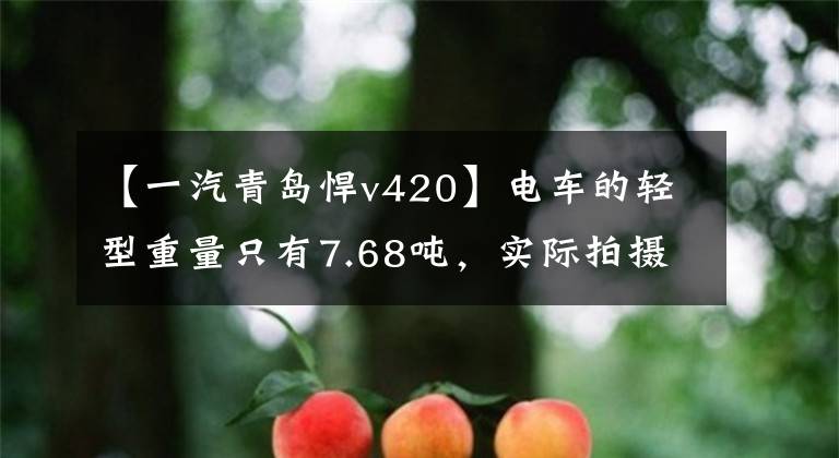 【一汽青島悍v420】電車的輕型重量只有7.68噸，實際拍攝解放了勇猛的V420牽引車。