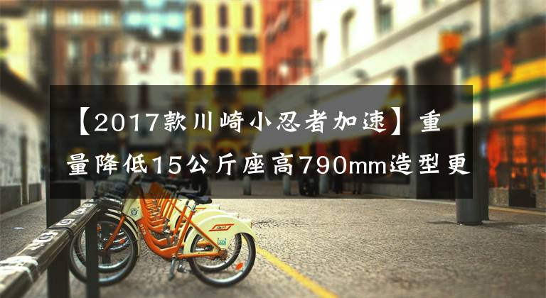 【2017款川崎小忍者加速】重量降低15公斤座高790mm造型更跑車化試駕2017川崎Ninja650