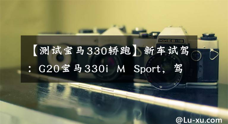 【測(cè)試寶馬330轎跑】新車試駕：G20寶馬330i  M  Sport，駕駛風(fēng)扇操作優(yōu)先。