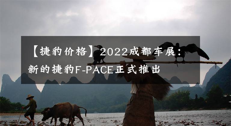 【捷豹價格】2022成都車展：新的捷豹F-PACE正式推出