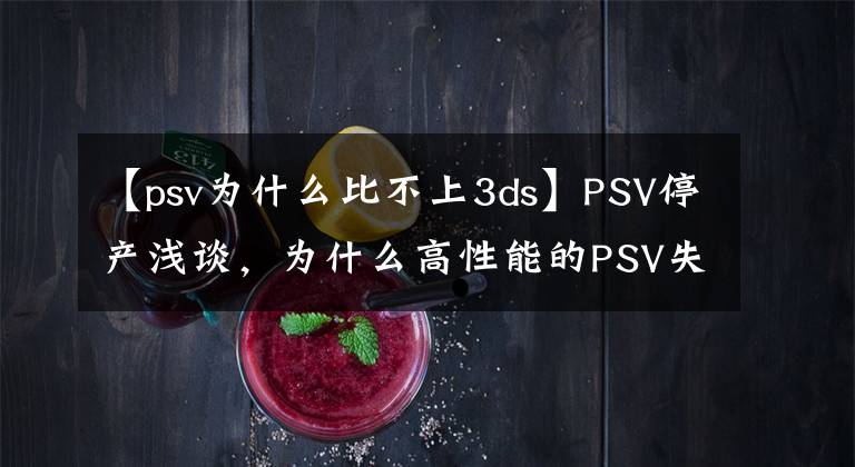 【psv為什么比不上3ds】PSV停產(chǎn)淺談，為什么高性能的PSV失敗了