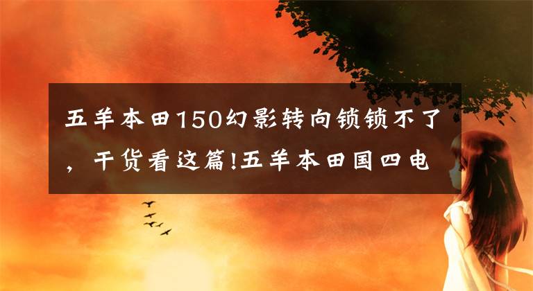 五羊本田150幻影轉(zhuǎn)向鎖鎖不了，干貨看這篇!五羊本田國四電噴新幻影150，官方細節(jié)圖曝光