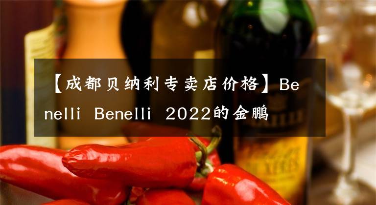 【成都貝納利專賣(mài)店價(jià)格】Benelli  Benelli  2022的金鵬TRK502X旅行版詳細(xì)介紹了銷(xiāo)售額為45800韓元。