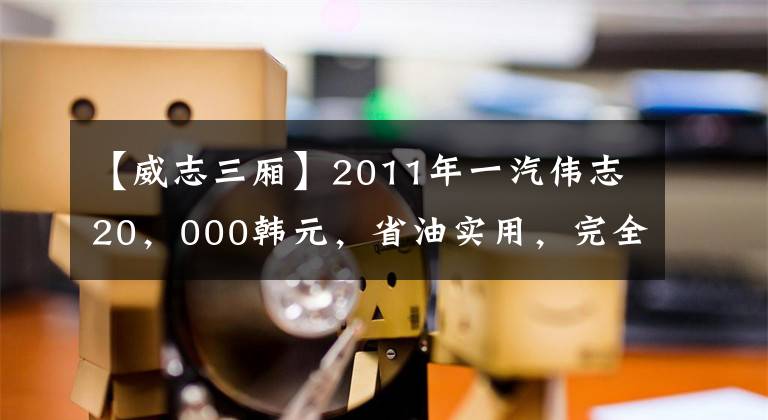 【威志三廂】2011年一汽偉志20，000韓元，省油實用，完全可靠