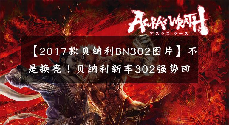 【2017款貝納利BN302圖片】不是換殼！貝納利新車302強勢回歸，配置升級，漲價3000韓元