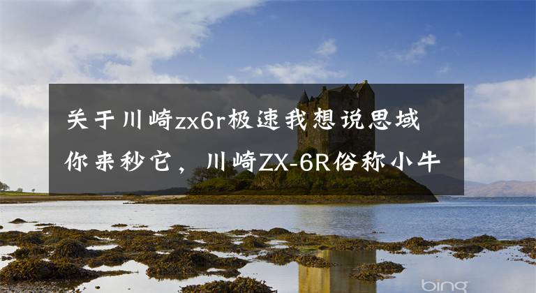 關(guān)于川崎zx6r極速我想說思域你來秒它，川崎ZX-6R俗稱小牛，百公里加速僅3.2秒