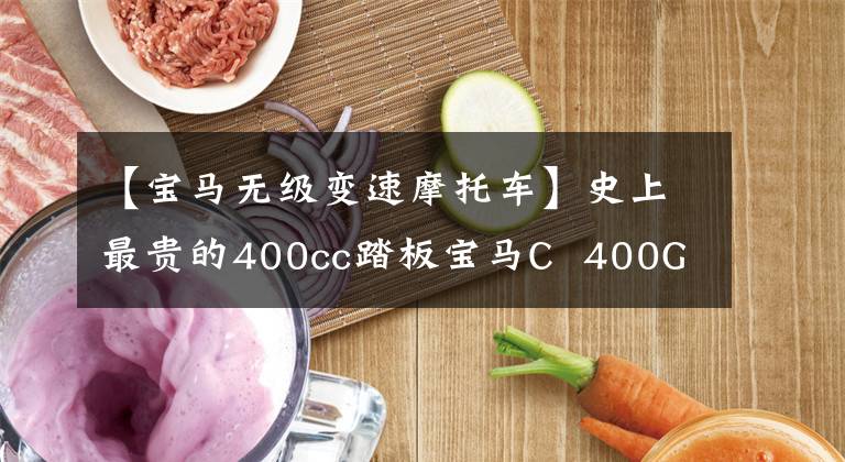 【寶馬無(wú)級(jí)變速摩托車(chē)】史上最貴的400cc踏板寶馬C 400GT公布了售價(jià)。