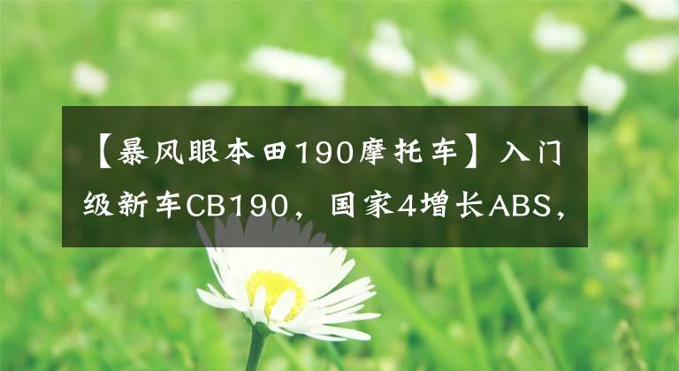 【暴風眼本田190摩托車】入門級新車CB190，國家4增長ABS，售價16580