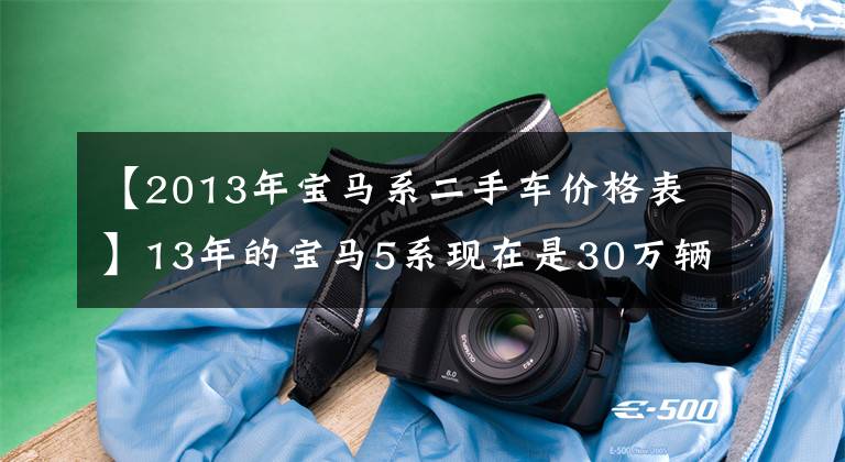 【2013年寶馬系二手車價格表】13年的寶馬5系現(xiàn)在是30萬輛，這個價格太貴了，想買的可以看。