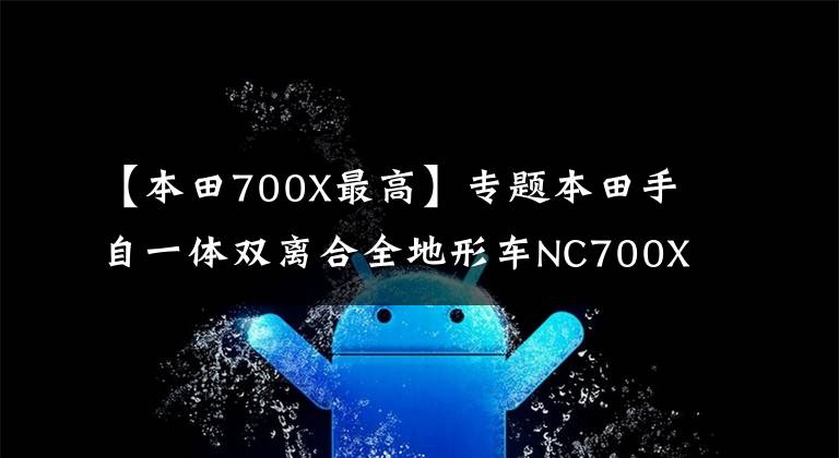 【本田700X最高】專題本田手自一體雙離合全地形車NC700X系新成員將亮相東京摩展