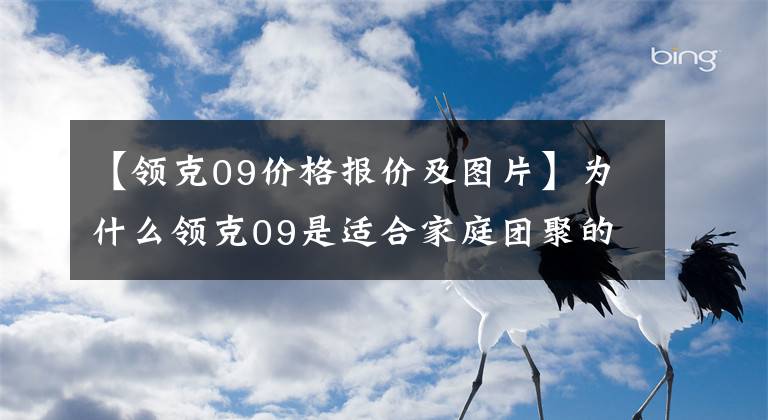 【領(lǐng)克09價格報(bào)價及圖片】為什么領(lǐng)克09是適合家庭團(tuán)聚的家用好車？