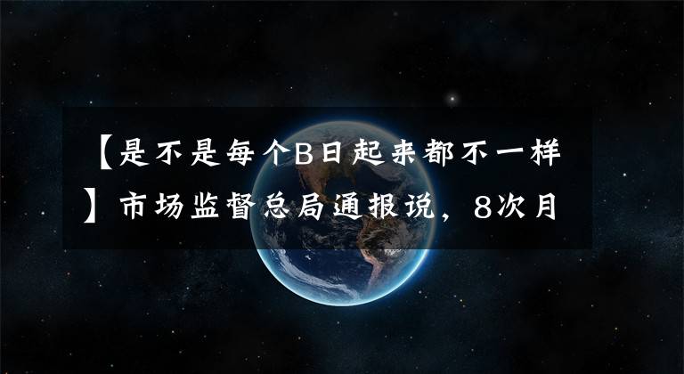 【是不是每個B日起來都不一樣】市場監(jiān)督總局通報說，8次月餅提取檢查不合格。