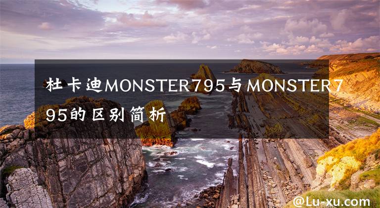 杜卡迪MONSTER795與MONSTER795的區(qū)別簡(jiǎn)析