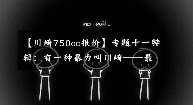 【川崎750cc報(bào)價】專題十一特輯：有一種暴力叫川崎——最全川崎歷史車型介紹（3）