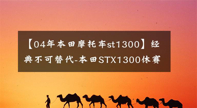 【04年本田摩托車st1300】經(jīng)典不可替代-本田STX1300休賽摩托車