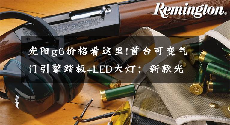 光陽g6價格看這里!首臺可變氣門引擎踏板+LED大燈：新款光陽G6現(xiàn)身 !