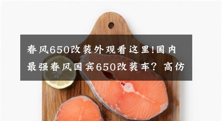 春風650改裝外觀看這里!國內(nèi)最強春風國賓650改裝車？高仿警車直接被罰1000元