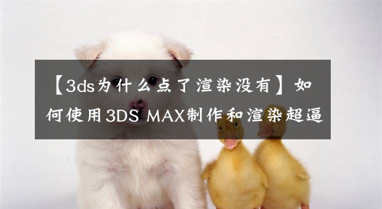 【3ds為什么點了渲染沒有】如何使用3DS MAX制作和渲染超逼真的3d草