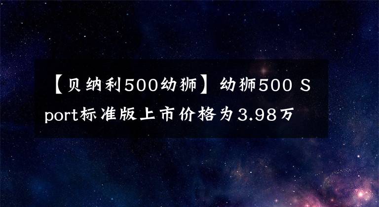 【貝納利500幼獅】幼獅500 Sport標(biāo)準(zhǔn)版上市價(jià)格為3.98萬韓元，紀(jì)念版限量銷售