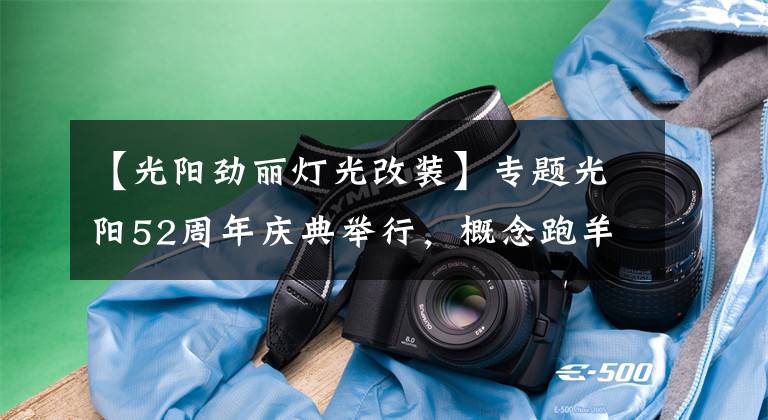 【光陽勁麗燈光改裝】專題光陽52周年慶典舉行，概念跑羊K50正式更名AK550