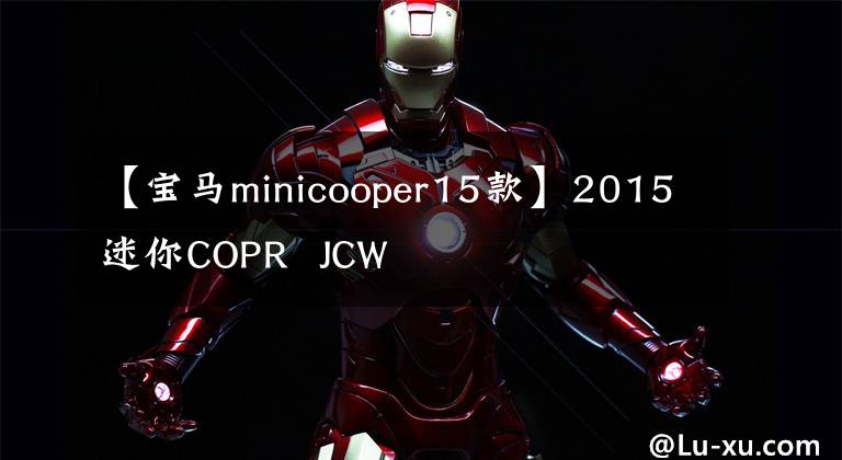 【寶馬minicooper15款】2015迷你COPR  JCW