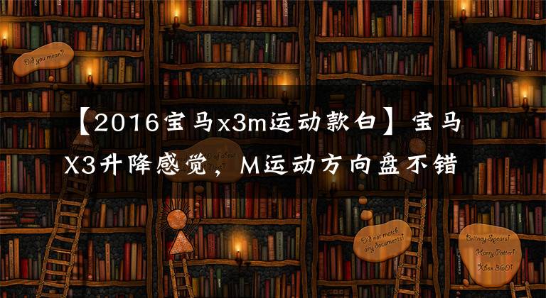 【2016寶馬x3m運動款白】寶馬X3升降感覺，M運動方向盤不錯，白色外觀霸氣十足。