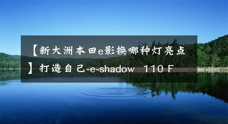 【新大洲本田e影換哪種燈亮點】打造自己-e-shadow  110 FI帥評價！