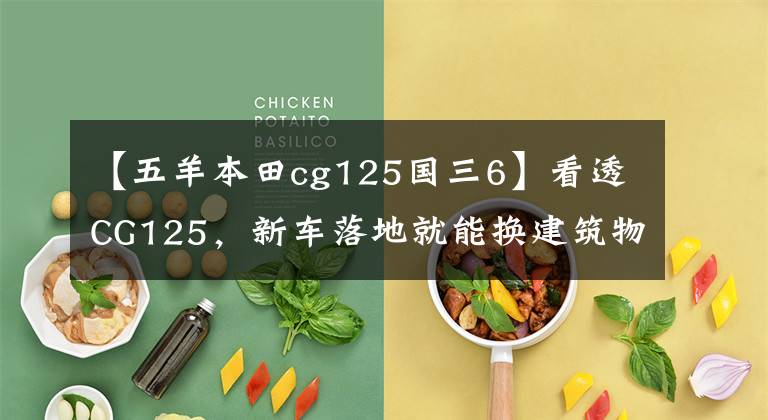 【五羊本田cg125國三6】看透CG125，新車落地就能換建筑物，現(xiàn)在閑魚你猜不到。