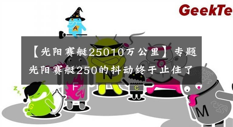 【光陽賽艇25010萬公里】專題光陽賽艇250的抖動終于止住了