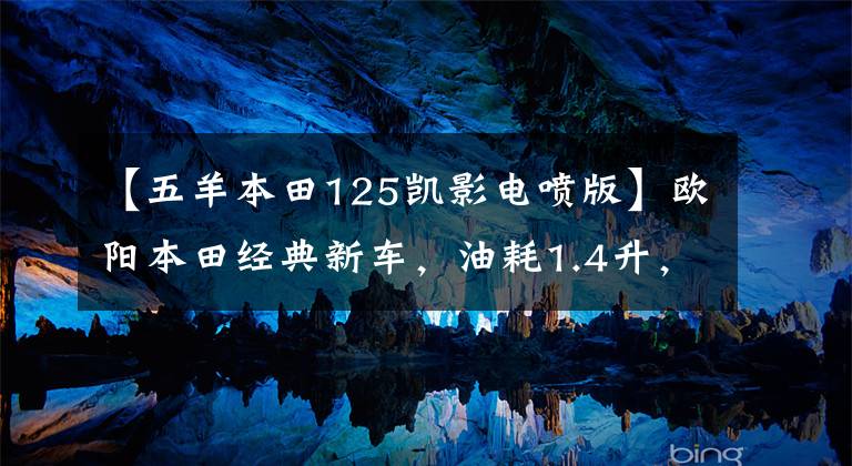 【五羊本田125凱影電噴版】歐陽(yáng)本田經(jīng)典新車，油耗1.4升，重量103公斤，超高速88，8.4馬力。