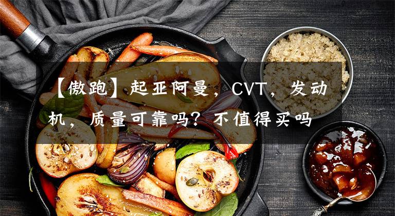 【傲跑】起亞阿曼，CVT，發(fā)動機(jī)，質(zhì)量可靠嗎？不值得買嗎？