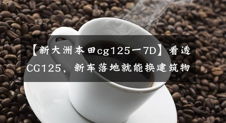 【新大洲本田cg125一7D】看透CG125，新車落地就能換建筑物，現(xiàn)在閑魚你猜不到。