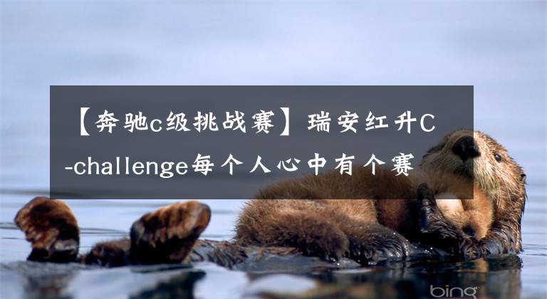 【奔馳c級挑戰(zhàn)賽】瑞安紅升C-challenge每個人心中有個賽車夢