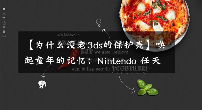 【為什么沒(méi)老3ds的保護(hù)殼】喚起童年的記憶：Nintendo 任天堂 New 3DS 口袋妖怪藍(lán)寶石限定機(jī)