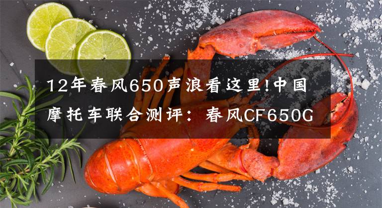 12年春風(fēng)650聲浪看這里!中國摩托車聯(lián)合測評：春風(fēng)CF650GT