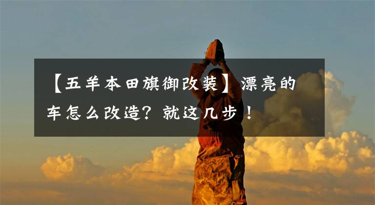 【五羊本田旗御改裝】漂亮的車怎么改造？就這幾步！