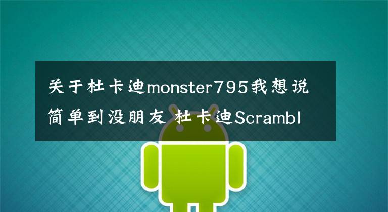 關(guān)于杜卡迪monster795我想說簡單到?jīng)]朋友 杜卡迪Scrambler國內(nèi)首試